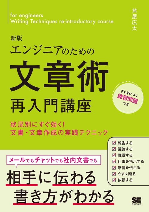 エンジニアのための文章術 再入門講座 新版 状況別にすぐ効く！文書・文章作成の実践テクニック