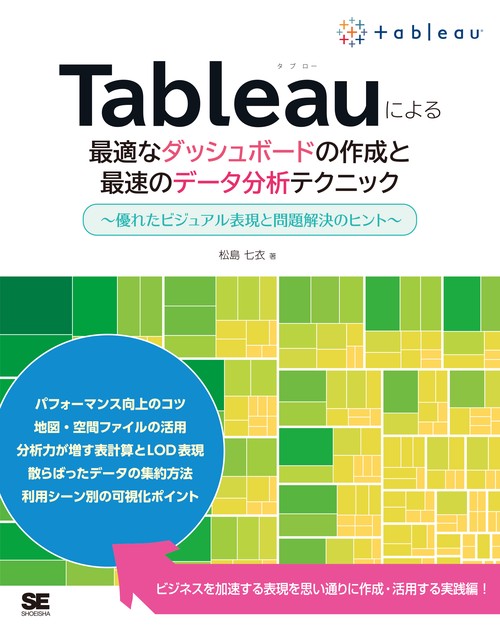 Tableauによる最適なダッシュボードの作成と最速のデータ分析テクニック 優れたビジュアル表現と問題解決のヒント