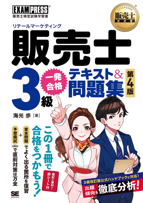 販売士教科書 販売士（リテールマーケティング）3級 一発合格テキスト＆問題集 第4版
