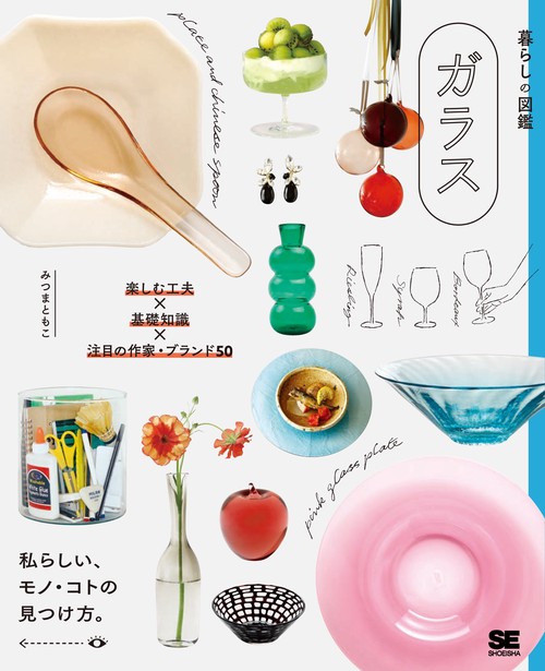 暮らしの図鑑 ガラス 楽しむ工夫×基礎知識×注目の作家・ブランド50