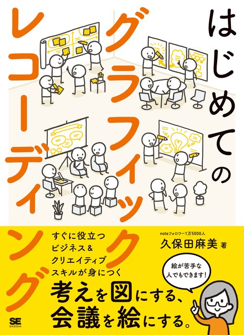はじめてのグラフィックレコーディング 考えを図にする、会議を絵にする。