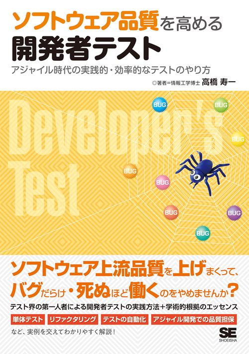 ソフトウェア品質を高める開発者テスト アジャイル時代の実践的・効率的なテストのやり方