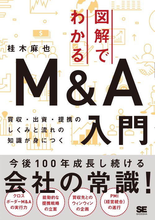 図解でわかるM＆A入門 買収・出資・提携のしくみと流れの知識が身につく
