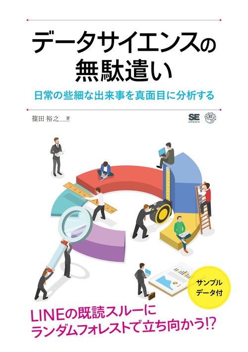 データサイエンスの無駄遣い 日常の些細な出来事を真面目に分析する