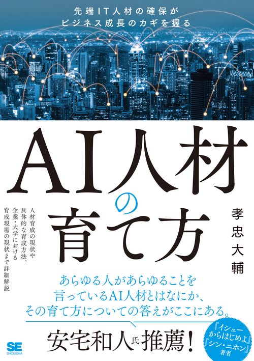 AI人材の育て方 先端IT人材の確保がビジネス成長のカギを握る