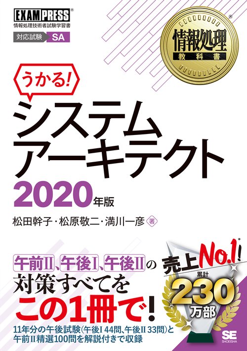 情報処理教科書 システムアーキテクト 2020年版