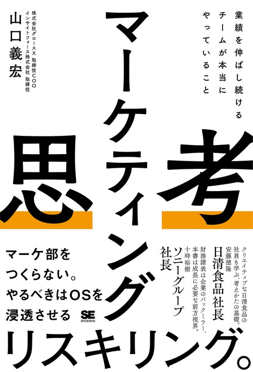マーケティング思考 業績を伸ばし続けるチームが本当にやっていること