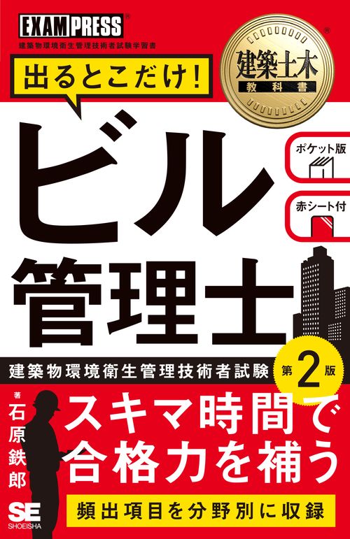 建築土木教科書 ビル管理士 出るとこだけ！ 第2版