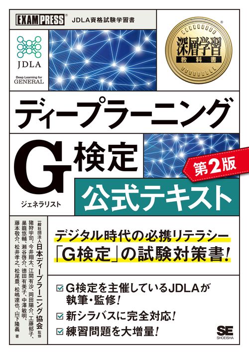深層学習教科書 ディープラーニング G検定（ジェネラリスト）公式テキスト 第2版