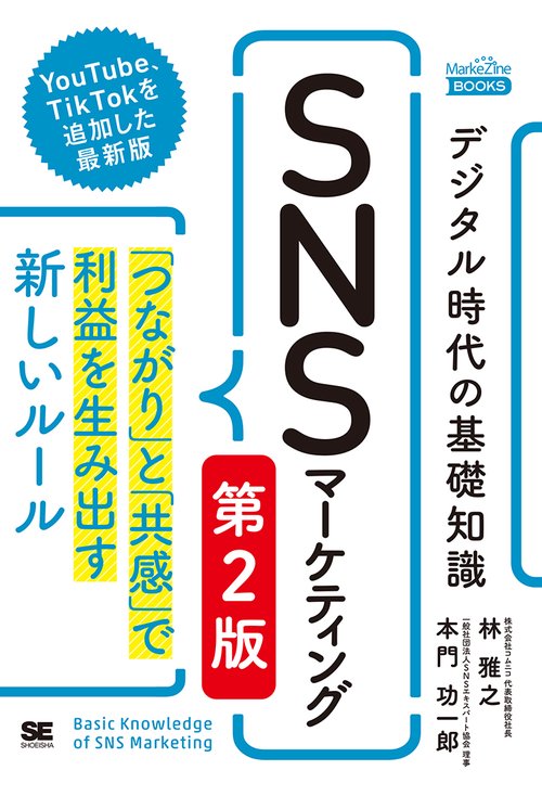 デジタル時代の基礎知識『SNSマーケティング』 第2版 「つながり」と「共感」で利益を生み出す新しいルール（MarkeZine BOOKS）