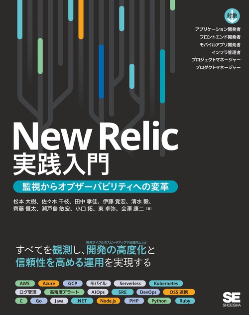 New Relic実践入門 監視からオブザーバビリティへの変革