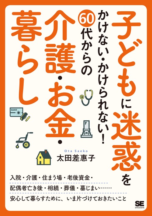 子どもに迷惑をかけない・かけられない！60代からの介護・お金・暮らし