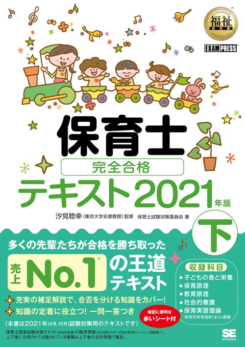 福祉教科書 保育士 完全合格テキスト 下 2021年版