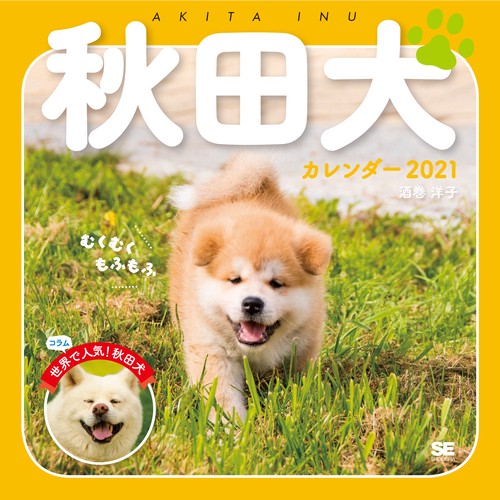 むくむくもふもふ秋田犬カレンダー 2021