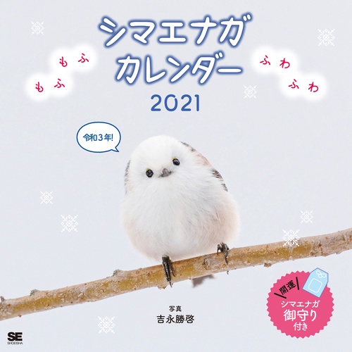 もふもふふわふわシマエナガ カレンダー 2021