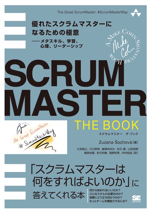 SCRUMMASTER THE BOOK 優れたスクラムマスターになるための極意メタスキル、学習、心理、リーダーシップ