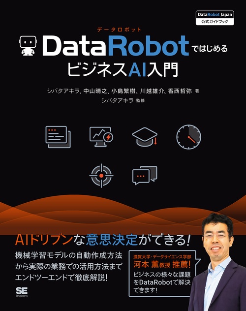 DataRobotではじめるビジネスAI入門 ［DataRobot Japan 公式ガイドブック］