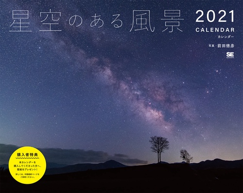 星空のある風景カレンダー 2021