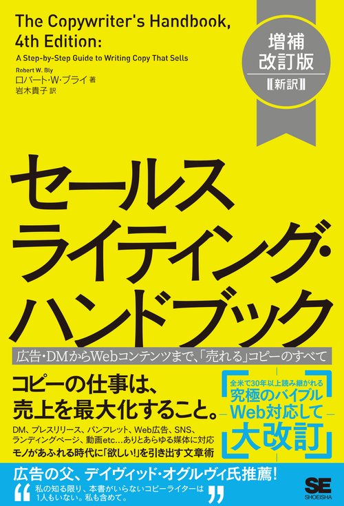 セールスライティング・ハンドブック 増補改訂版［新訳］ 広告・DMからWebコンテンツまで、「売れる」コピーのすべて