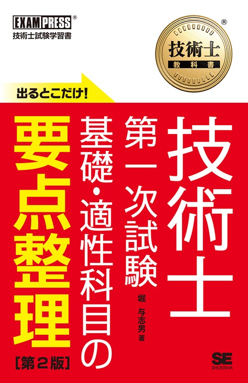技術士教科書 技術士 第一次試験 出るとこだけ！基礎・適性科目の要点整理 第2版