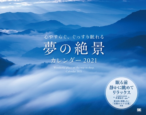 心やすらぐ、ぐっすり眠れる 夢の絶景カレンダー 2021