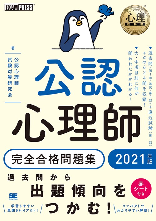 心理教科書 公認心理師 完全合格問題集 2021年版