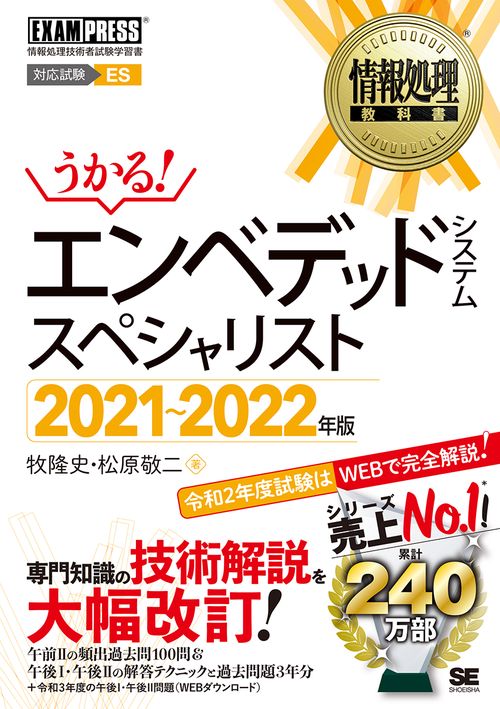 情報処理教科書 エンベデッドシステムスペシャリスト 20212022年版