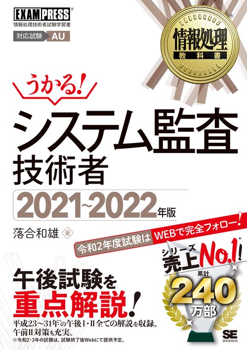 情報処理教科書 システム監査技術者 20212022年版