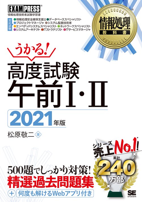 情報処理教科書 高度試験午前Ⅰ・Ⅱ 2021年版