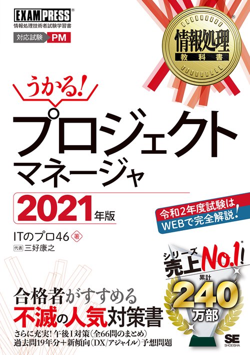 情報処理教科書 プロジェクトマネージャ 2021年版
