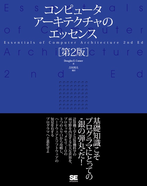 コンピュータアーキテクチャのエッセンス［第2版］