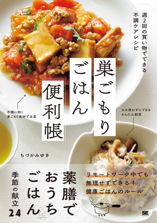 巣ごもりごはん便利帳 週2回の買い物でできる不調ケアレシピ