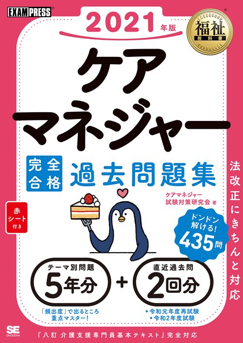 福祉教科書 ケアマネジャー 完全合格過去問題集 2021年版