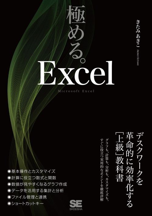 極める。Excel デスクワークを革命的に効率化する［上級］教科書
