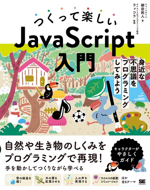 つくって楽しいJavaScript入門 身近な不思議をプログラミングしてみよう