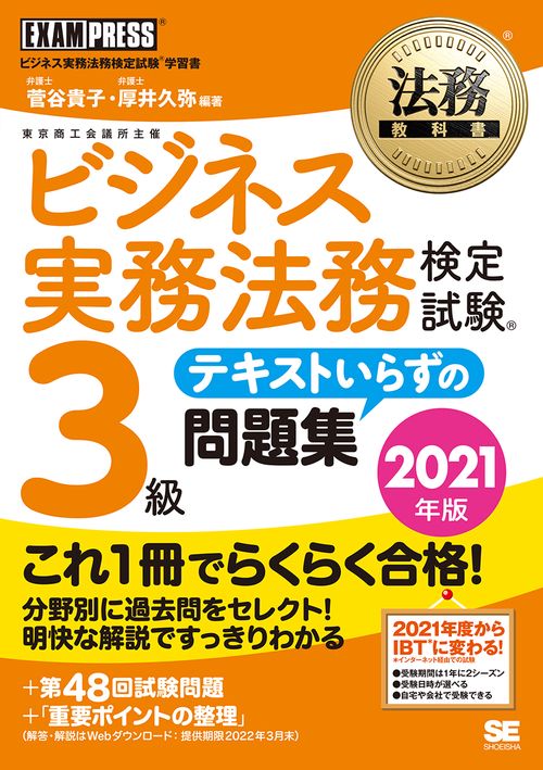 法務教科書 ビジネス実務法務検定試験(R)3級 テキストいらずの問題集 2021年版