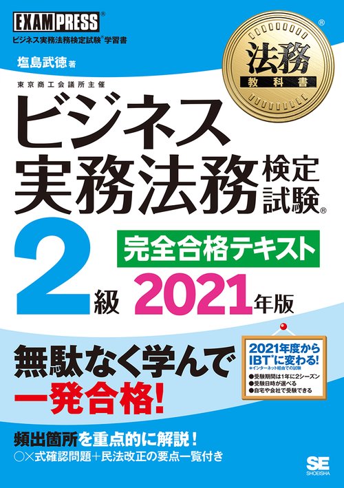 法務教科書 ビジネス実務法務検定試験(R)2級 完全合格テキスト 2021年版