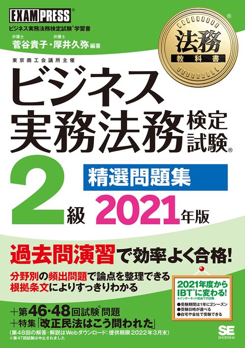法務教科書 ビジネス実務法務検定試験(R)2級 精選問題集 2021年版