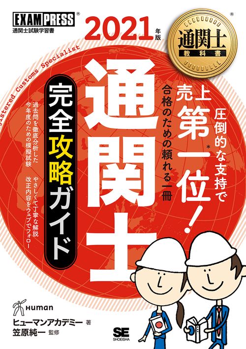 通関士教科書 通関士 完全攻略ガイド 2021年版