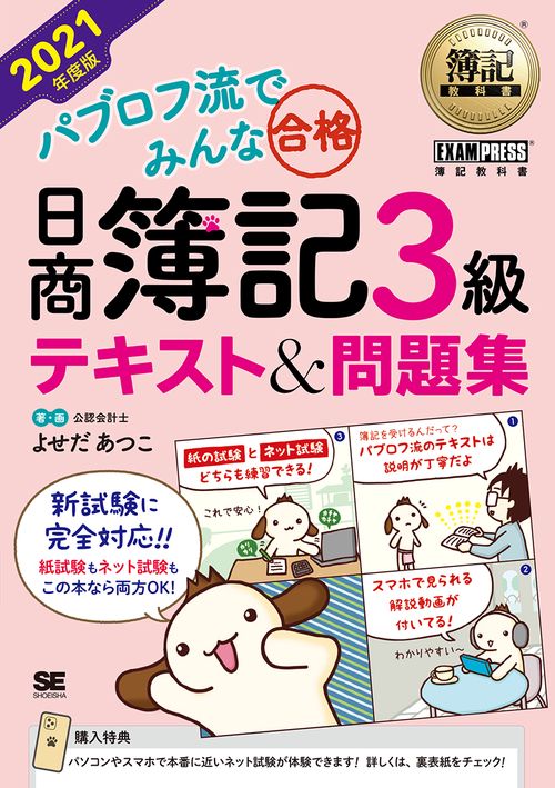 簿記教科書 パブロフ流でみんな合格 日商簿記3級 テキスト＆問題集 2021年度版