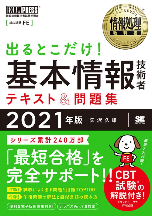 情報処理教科書 出るとこだけ！基本情報技術者 テキスト＆問題集 2021年版