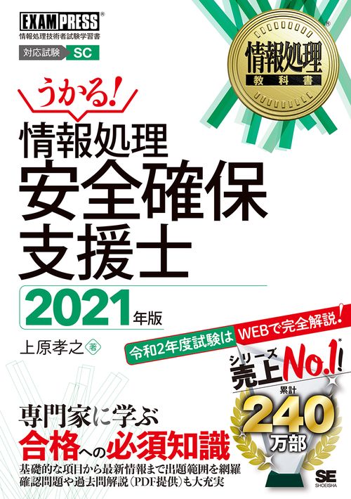 情報処理教科書 情報処理安全確保支援士 2021年版