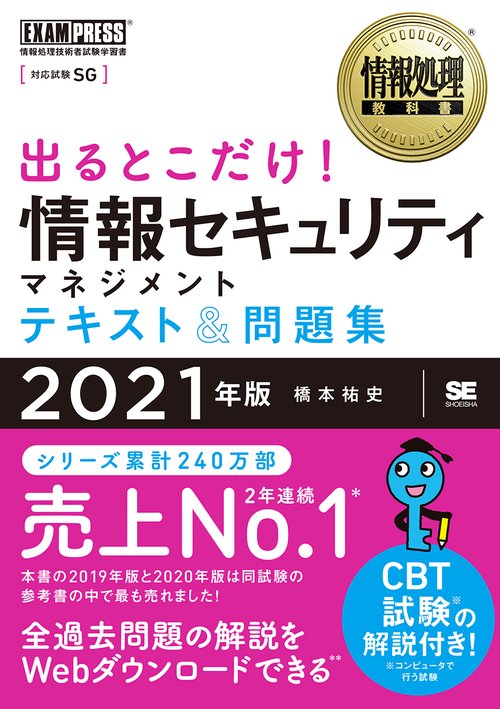 情報処理教科書 出るとこだけ！情報セキュリティマネジメント テキスト＆問題集 2021年版