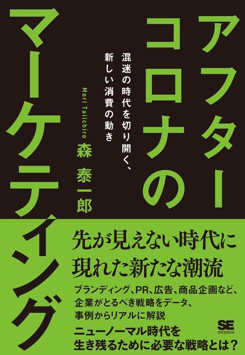 アフターコロナのマーケティング 混迷の時代を切り開く、新しい消費の動き
