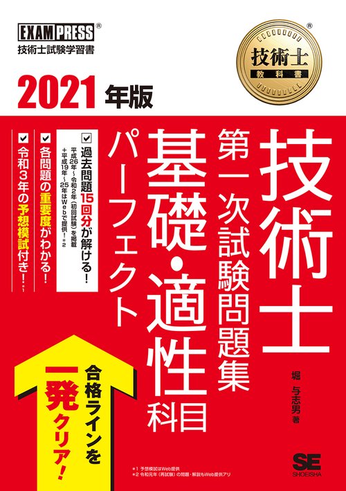 技術士教科書 技術士 第一次試験問題集 基礎・適性科目パーフェクト 2021年版