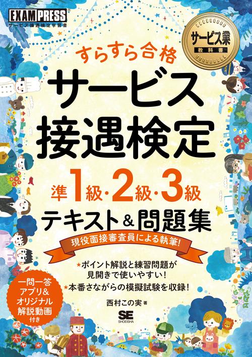 サービス業教科書 すらすら合格 サービス接遇検定 準1級・2級・3級 テキスト＆問題集