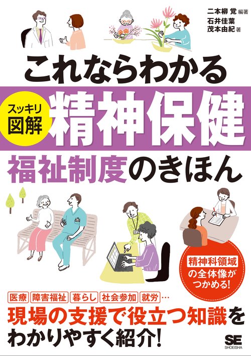 これならわかる〈スッキリ図解〉精神保健福祉制度のきほん