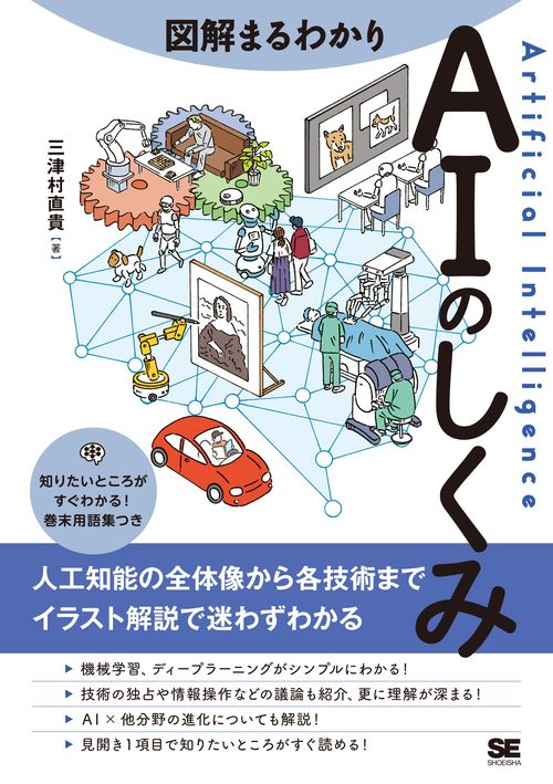 図解まるわかり AIのしくみ