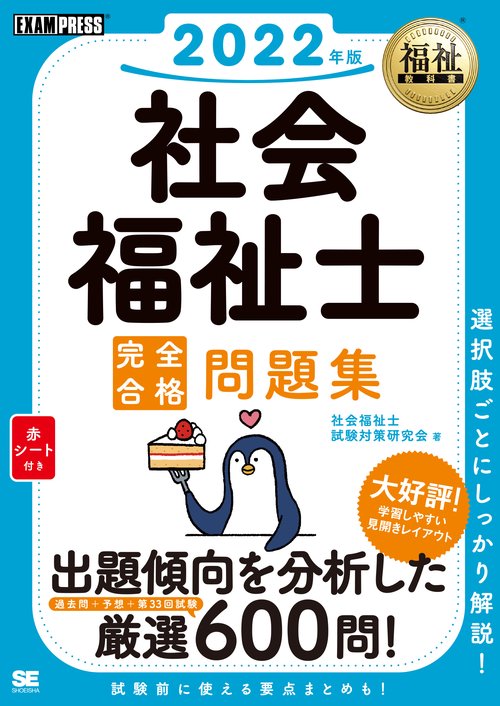 福祉教科書 社会福祉士 完全合格問題集 2022年版