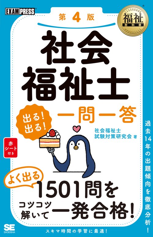 福祉教科書 社会福祉士 出る！出る！一問一答 第4版